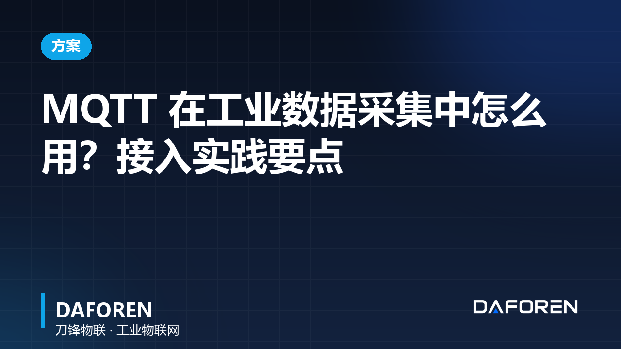 MQTT 在工业数据采集中怎么用？接入实践要点