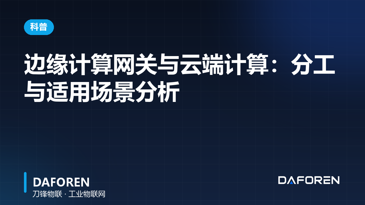 边缘计算网关与云端计算：分工与适用场景分析