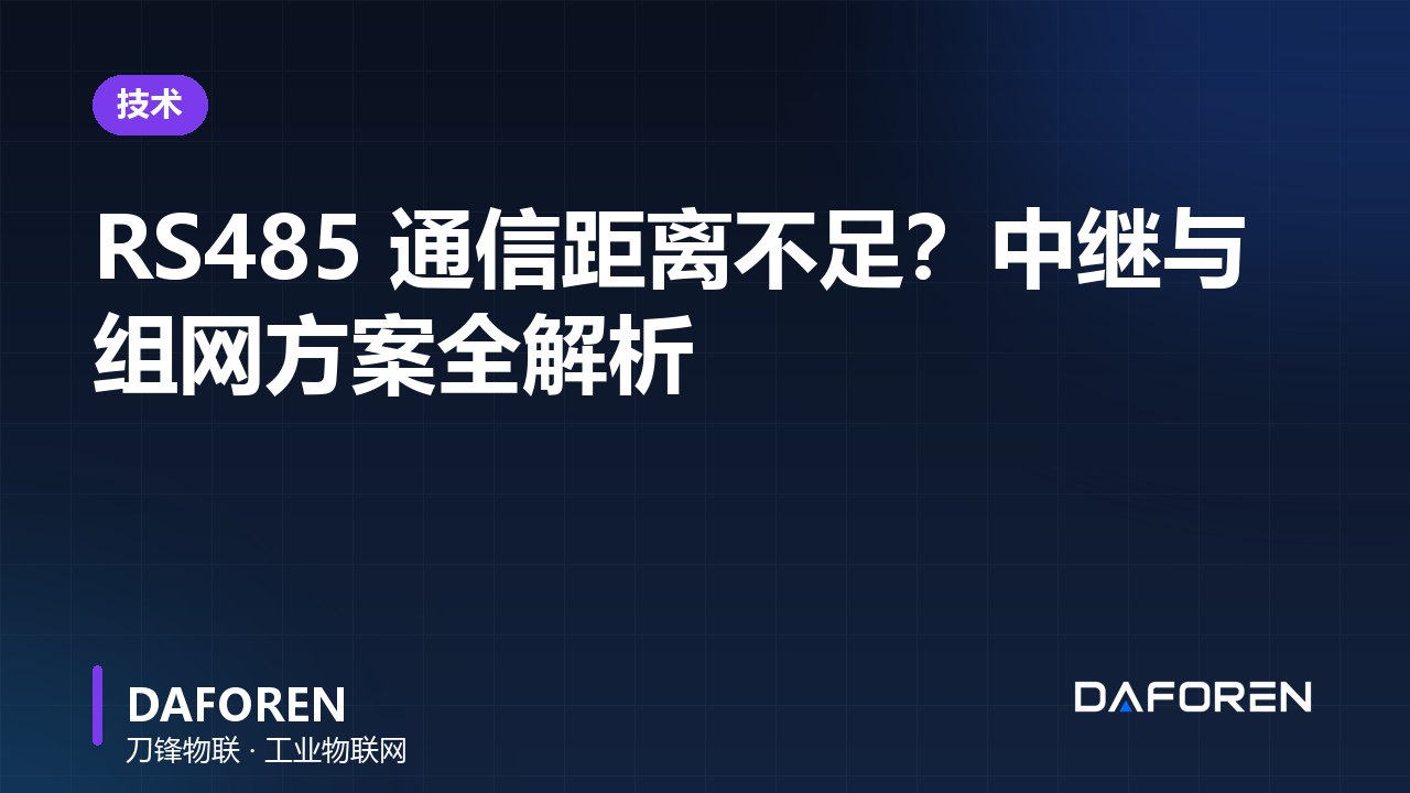 RS485 通信距离不足？中继与组网方案全解析